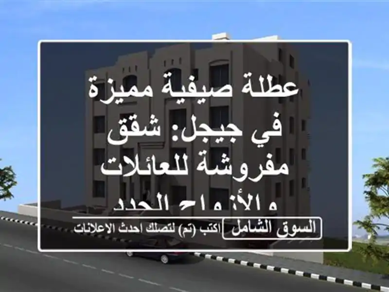 عطلة صيفية مميزة في جيجل: شقق مفروشة للعائلات...