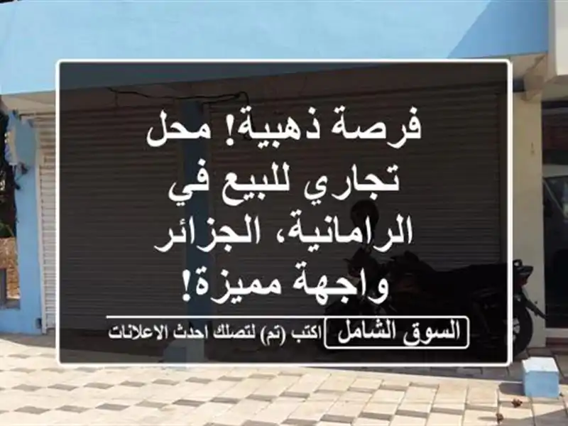 فرصة ذهبية! محل تجاري للبيع في الرامانية، الجزائر...