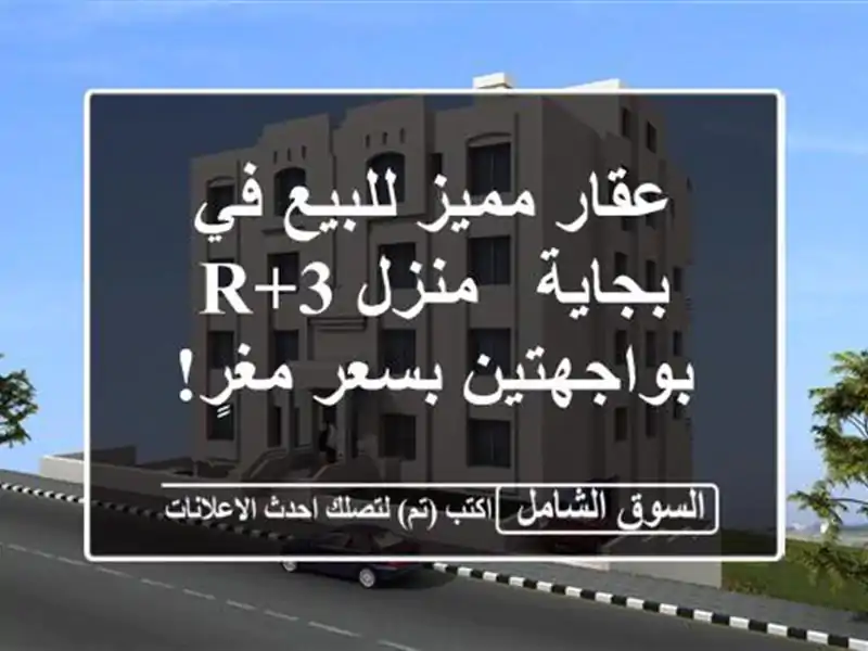 عقار مميز للبيع في بجاية - منزل R+3 بواجهتين بسعر مغرٍ!