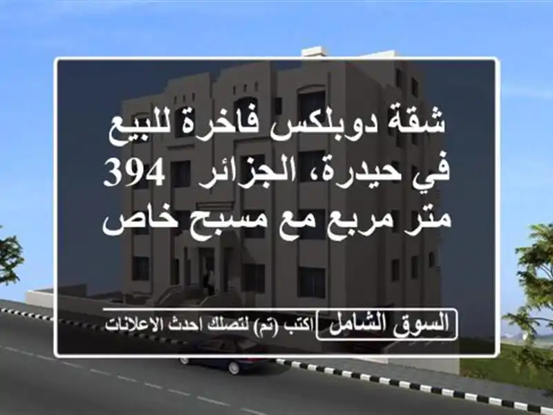 شقة دوبلكس فاخرة للبيع في حيدرة، الجزائر - 394 متر...