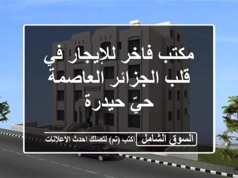 مكتب فاخر للإيجار في قلب الجزائر العاصمة - حيّ حيدرة