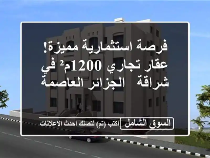 فرصة استثمارية مميزة! عقار تجاري 1200م² في شراقة...