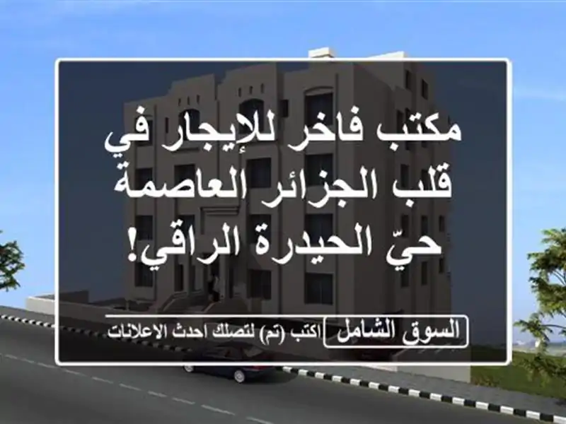 مكتب فاخر للإيجار في قلب الجزائر العاصمة - حيّ...