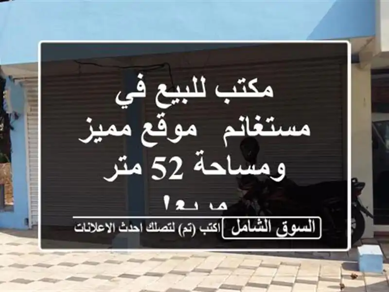 مكتب للبيع في مستغانم - موقع مميز ومساحة 52 متر مربع!