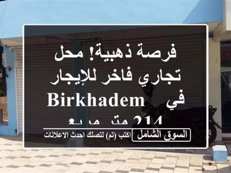فرصة ذهبية! محل تجاري فاخر للإيجار في Birkhadem - 214 متر مربع