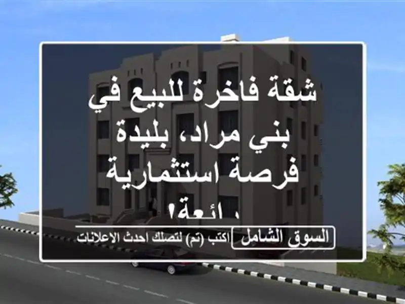 شقة فاخرة للبيع في بني مراد، بليدة - فرصة...