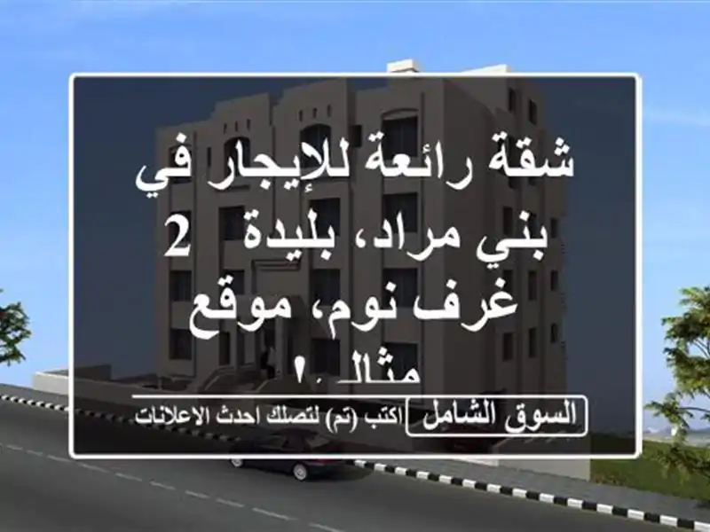 شقة رائعة للإيجار في بني مراد، بليدة - 2 غرف نوم،...