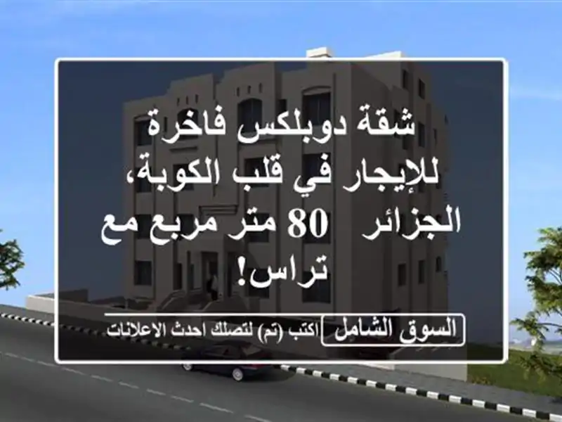شقة دوبلكس فاخرة للإيجار في قلب الكوبة، الجزائر - 80...