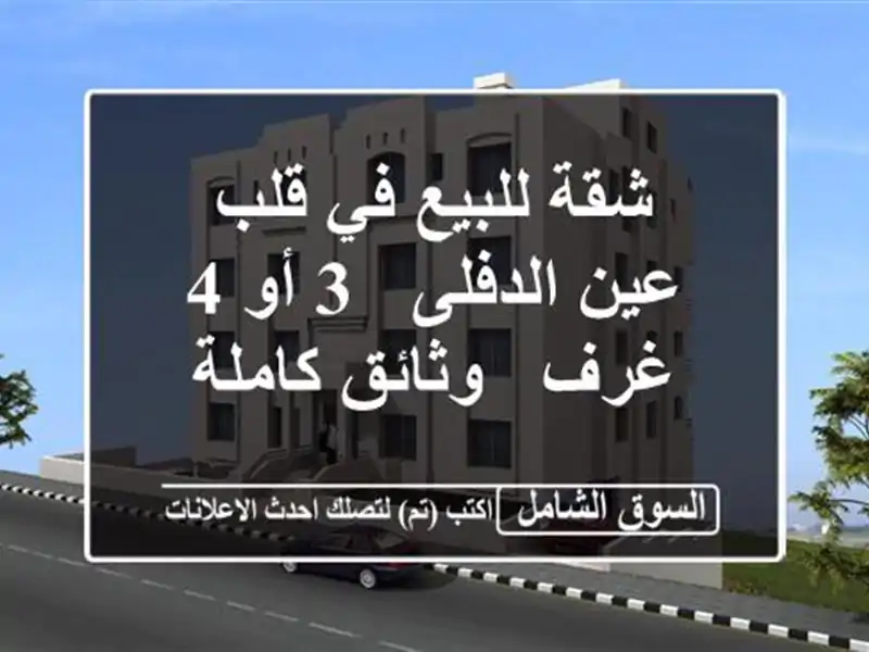 شقة للبيع في قلب عين الدفلى - 3 أو 4 غرف - وثائق كاملة