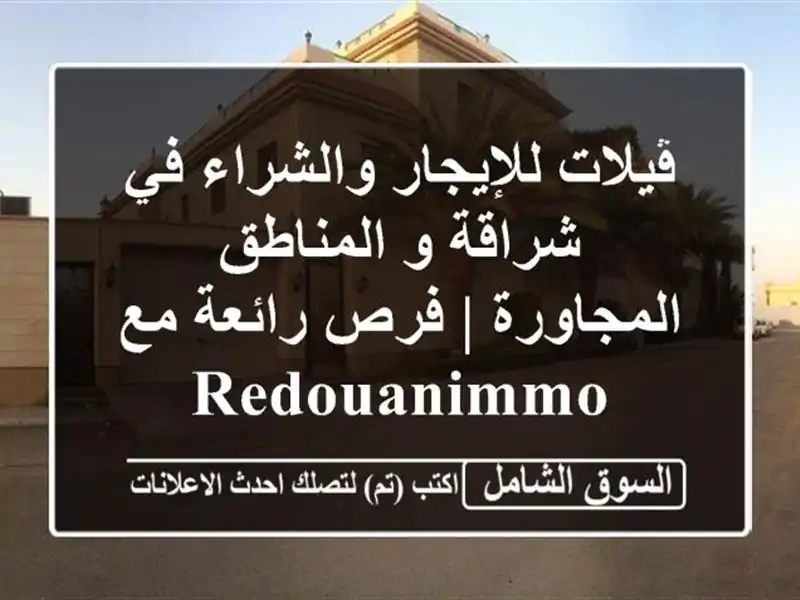 ڤيلات للإيجار والشراء في شراقة و المناطق المجاورة...
