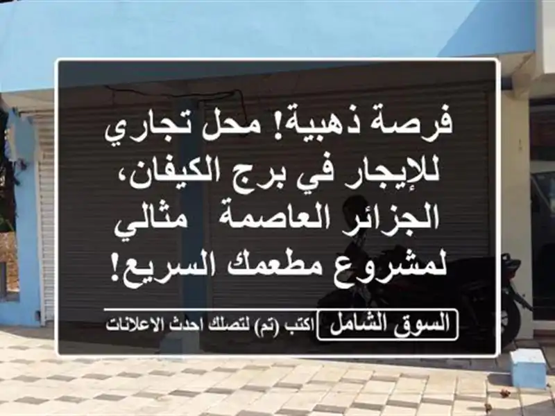 فرصة ذهبية! محل تجاري للإيجار في برج الكيفان،...