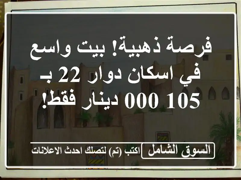 فرصة ذهبية! بيت واسع في اسكان دوار 22 بـ 105,000 دينار فقط!