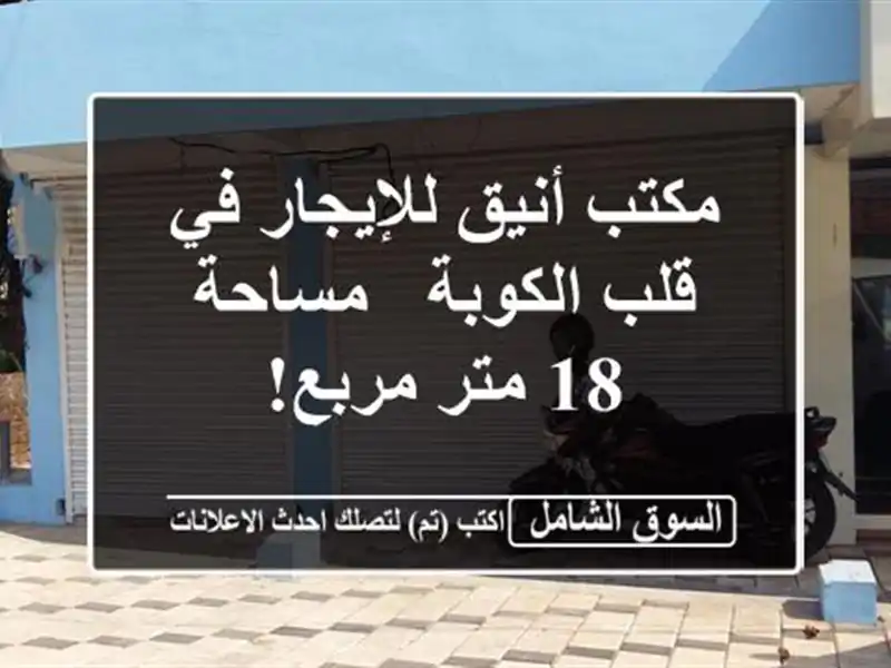 مكتب أنيق للإيجار في قلب الكوبة - مساحة 18 متر مربع!