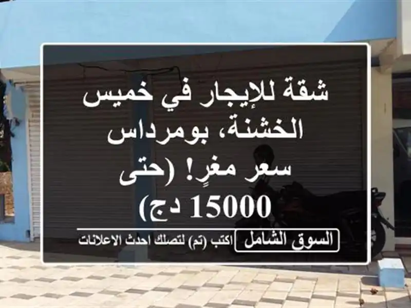 شقة للإيجار في خميس الخشنة، بومرداس - سعر مغرٍ! (حتى...