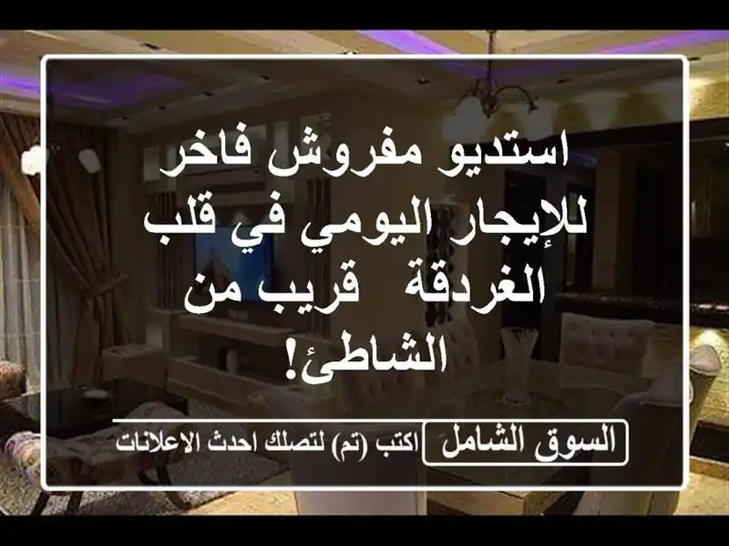 استديو مفروش فاخر للإيجار اليومي في قلب الغردقة -...