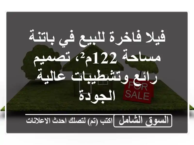 فيلا فاخرة للبيع في باتنة - مساحة 122م²، تصميم...