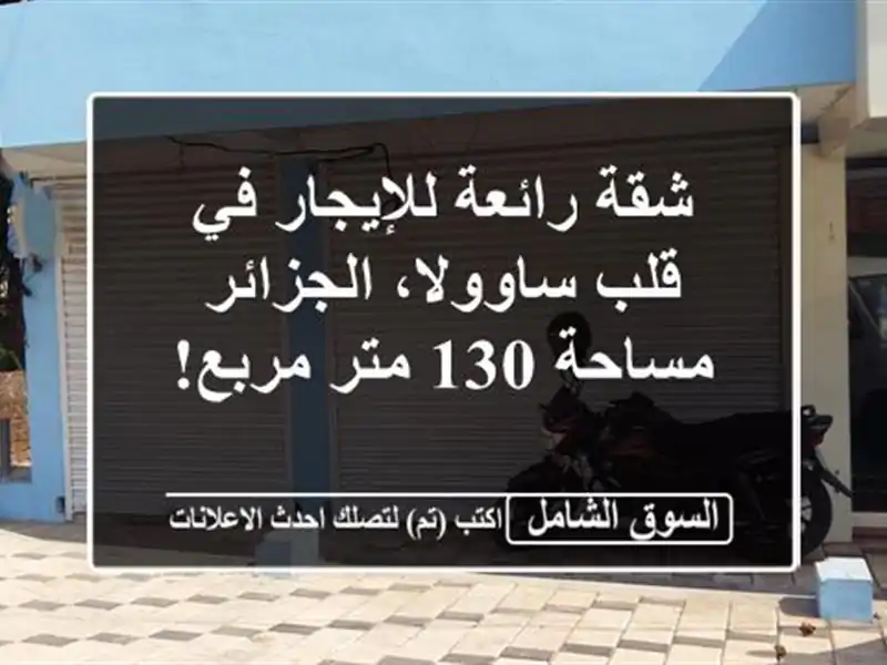 شقة رائعة للإيجار في قلب ساوولا، الجزائر - مساحة 130...