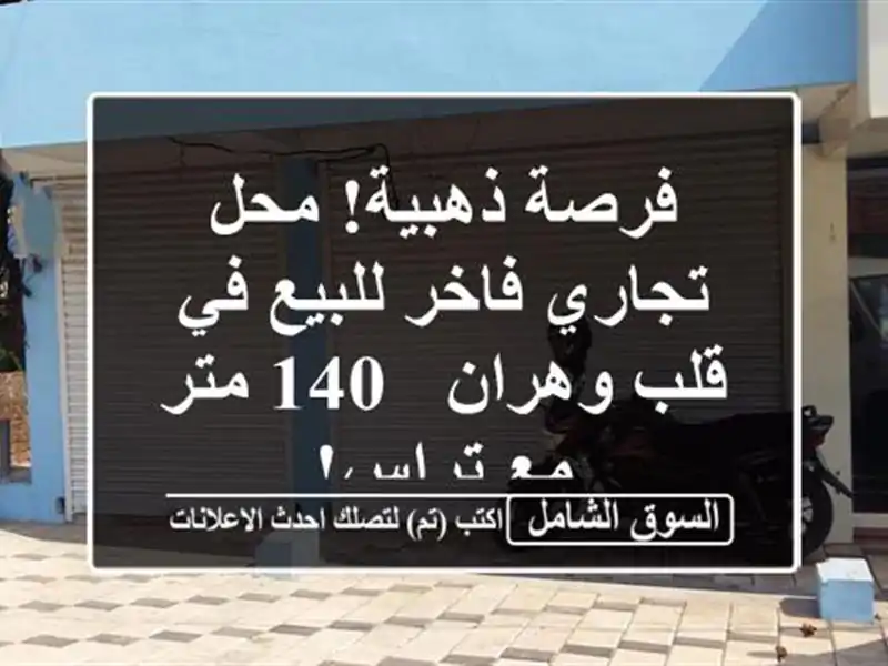 فرصة ذهبية! محل تجاري فاخر للبيع في قلب وهران - 140 متر...