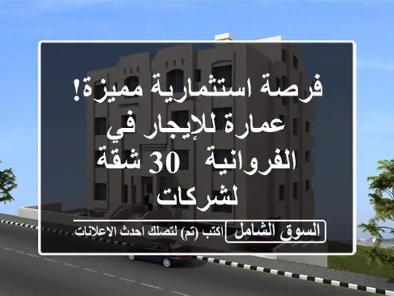فرصة استثمارية مميزة! عمارة للإيجار في الفروانية -...