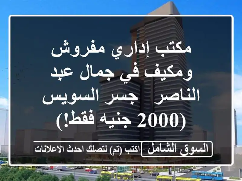 مكتب إداري مفروش ومكيف في جمال عبد الناصر - جسر...