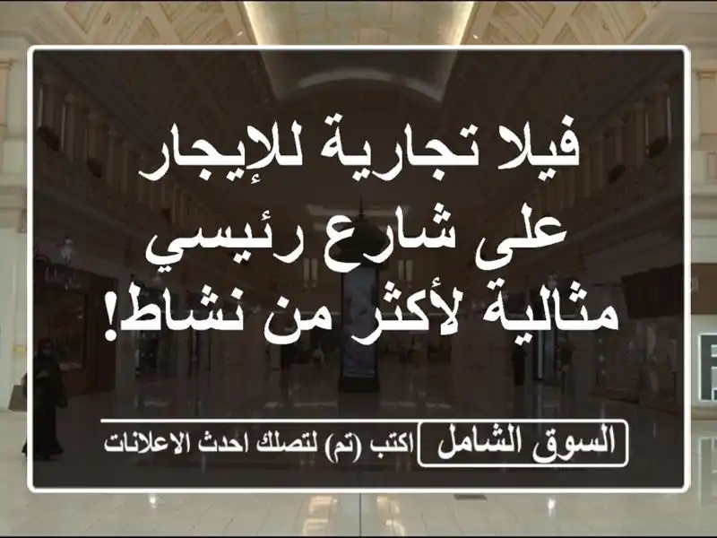 فيلا تجارية للإيجار على شارع رئيسي - مثالية لأكثر...