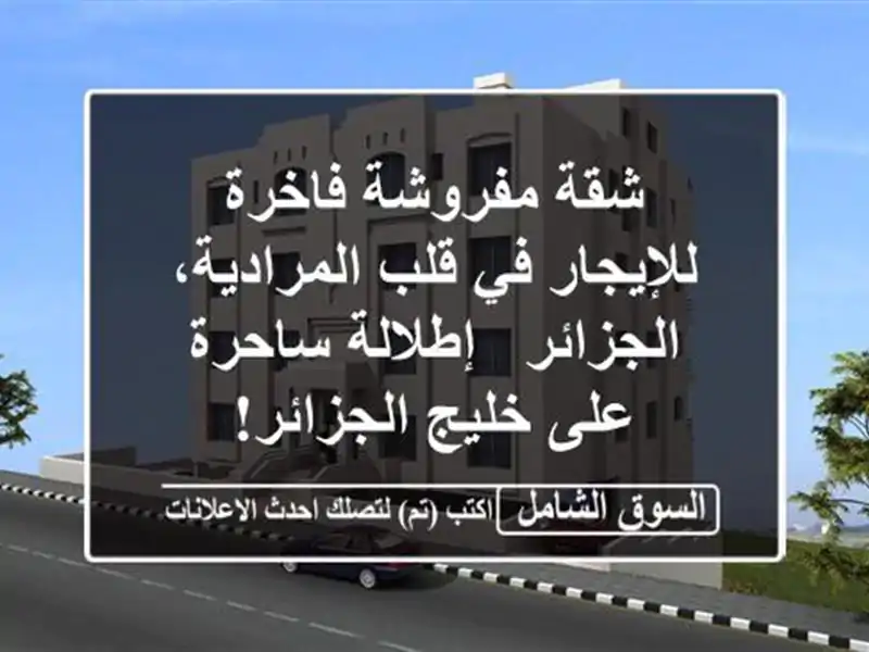شقة مفروشة فاخرة للإيجار في قلب المرادية، الجزائر...