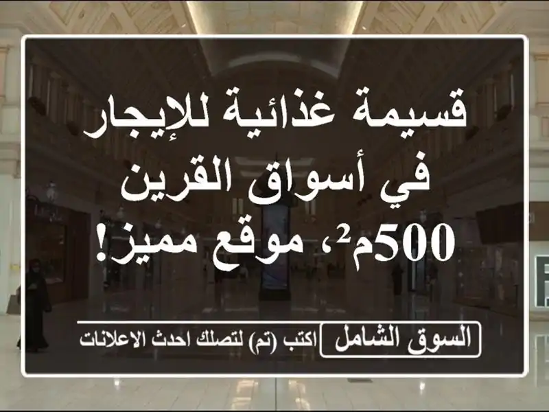 قسيمة غذائية للإيجار في أسواق القرين - 500م²، موقع مميز!