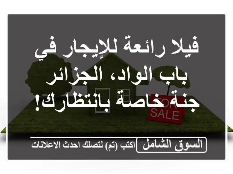 فيلا رائعة للإيجار في باب الواد، الجزائر - جنة...