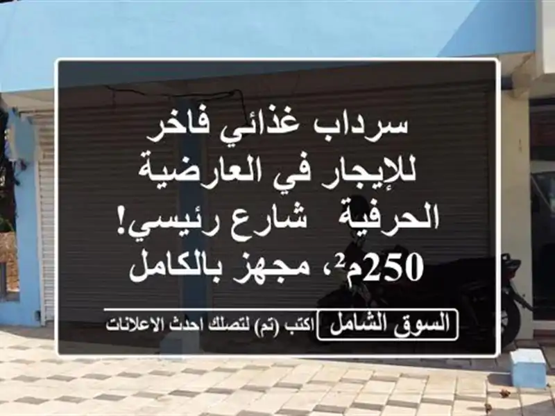 سرداب غذائي فاخر للإيجار في العارضية الحرفية -...