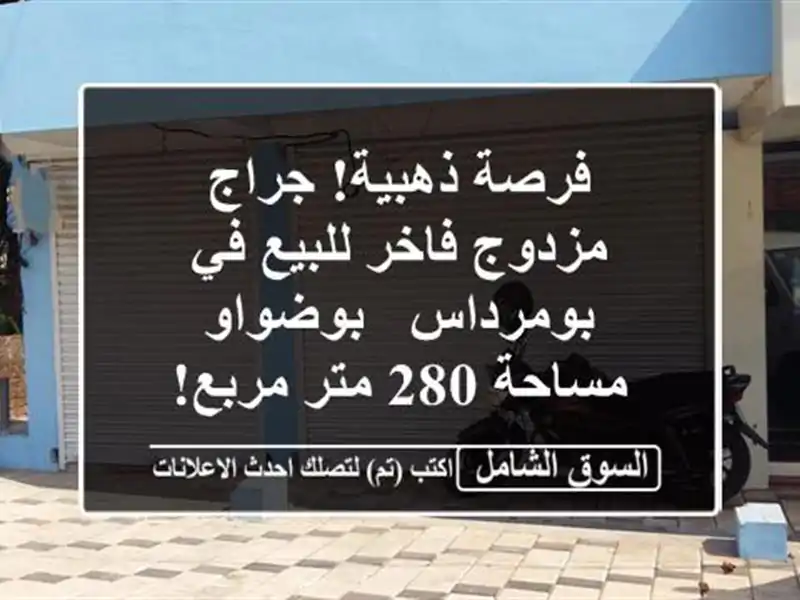 فرصة ذهبية! جراج مزدوج فاخر للبيع في بومرداس - بوضواو...
