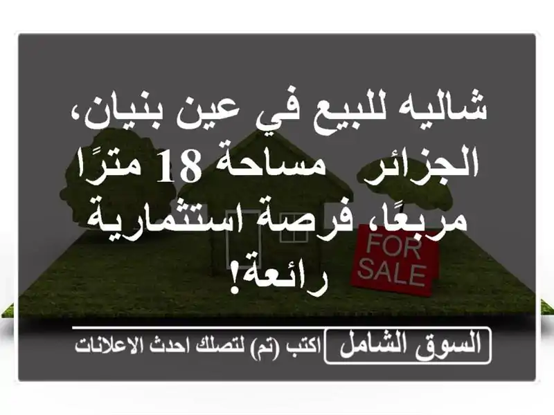 شاليه للبيع في عين بنيان، الجزائر - مساحة 18...