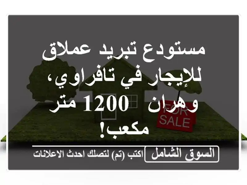 مستودع تبريد عملاق للإيجار في تافراوي، وهران - 1200...