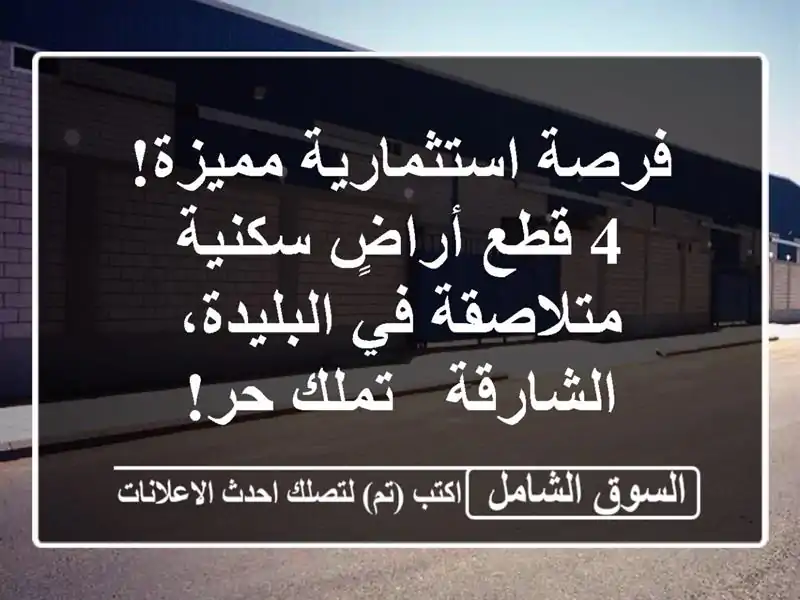 فرصة استثمارية مميزة! 4 قطع أراضٍ سكنية متلاصقة...