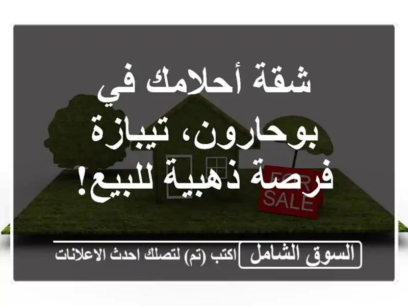 شقة أحلامك في بوحارون، تيبازة - فرصة ذهبية للبيع!