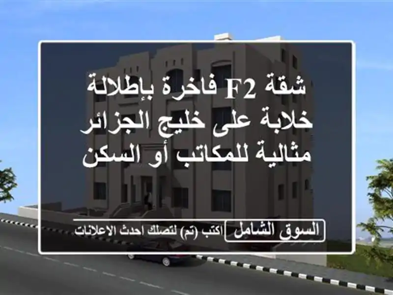 شقة F2 فاخرة بإطلالة خلابة على خليج الجزائر -...