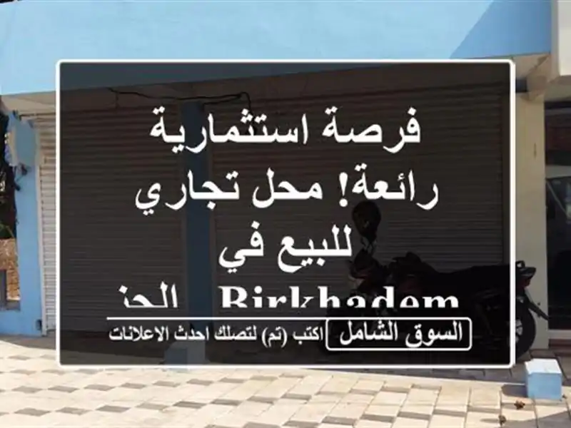 فرصة استثمارية رائعة! محل تجاري للبيع في Birkhadem - الجزائر