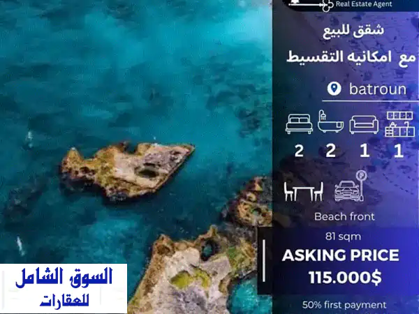 شقة أمام البحر للبيع - فرصة استثمارية لا تُفوّت!