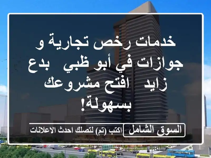 خدمات رخص تجارية و جوازات في أبو ظبي - بدع زايد -...