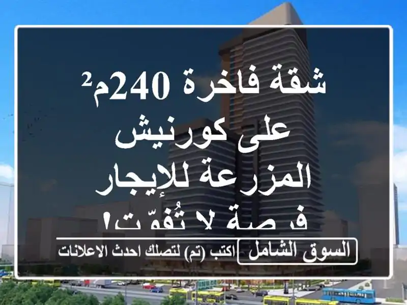 شقة فاخرة 240م² على كورنيش المزرعة للإيجار - فرصة...