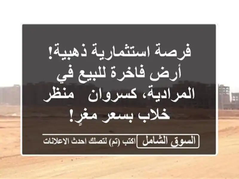 فرصة استثمارية ذهبية! أرض فاخرة للبيع في...