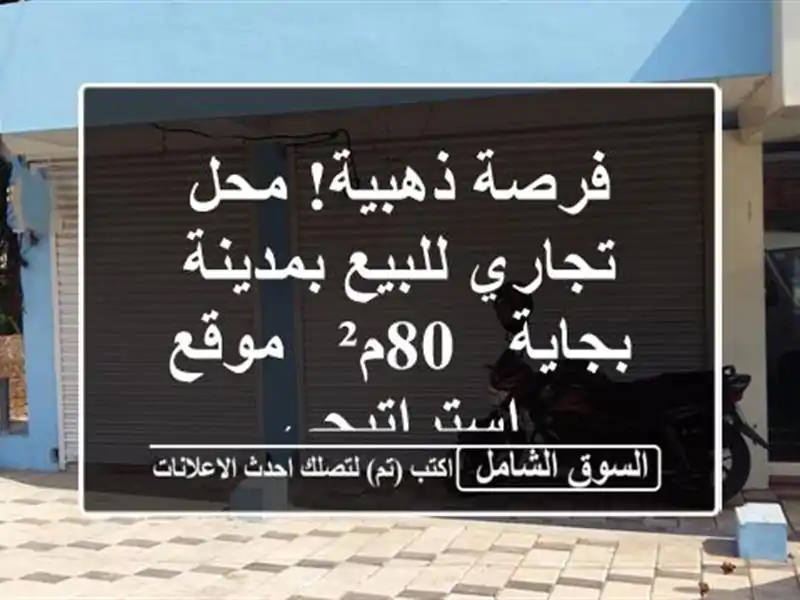 فرصة ذهبية! محل تجاري للبيع بمدينة بجاية - 80م² -...