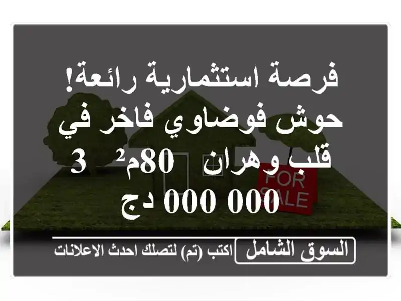 فرصة استثمارية رائعة! حوش فوضاوي فاخر في قلب وهران...