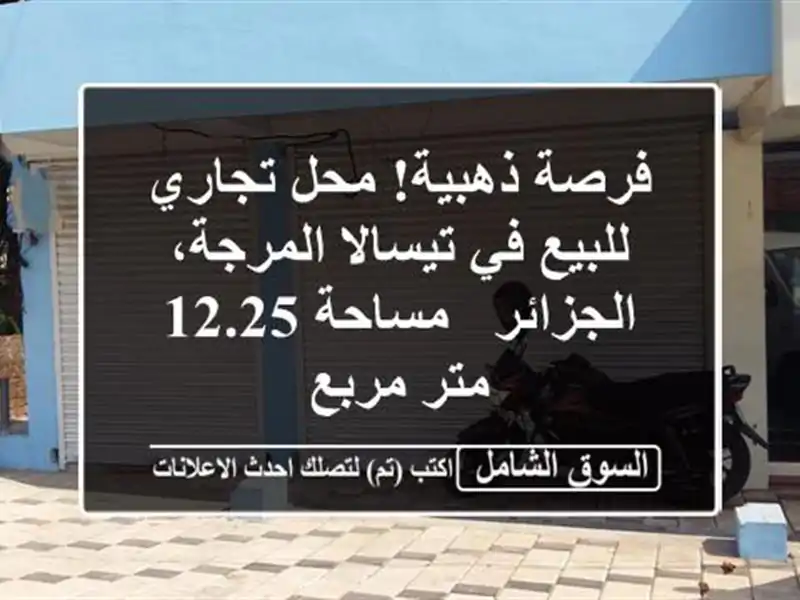 فرصة ذهبية! محل تجاري للبيع في تيسالا المرجة، الجزائر...