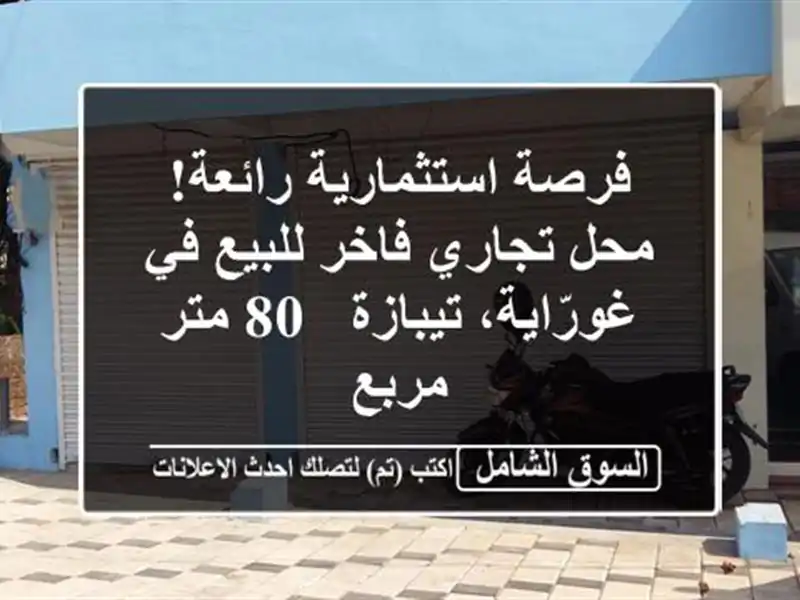 فرصة استثمارية رائعة! محل تجاري فاخر للبيع في...