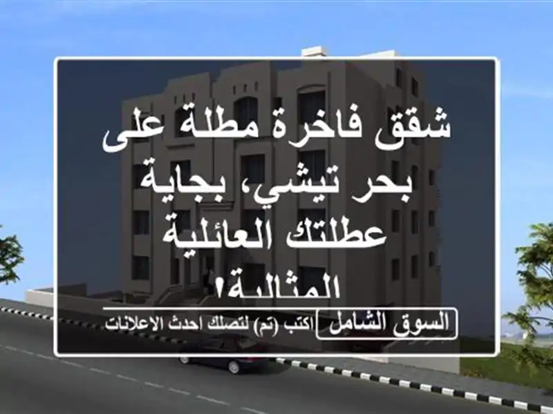 شقق فاخرة مطلة على بحر تيشي، بجاية - عطلتك...