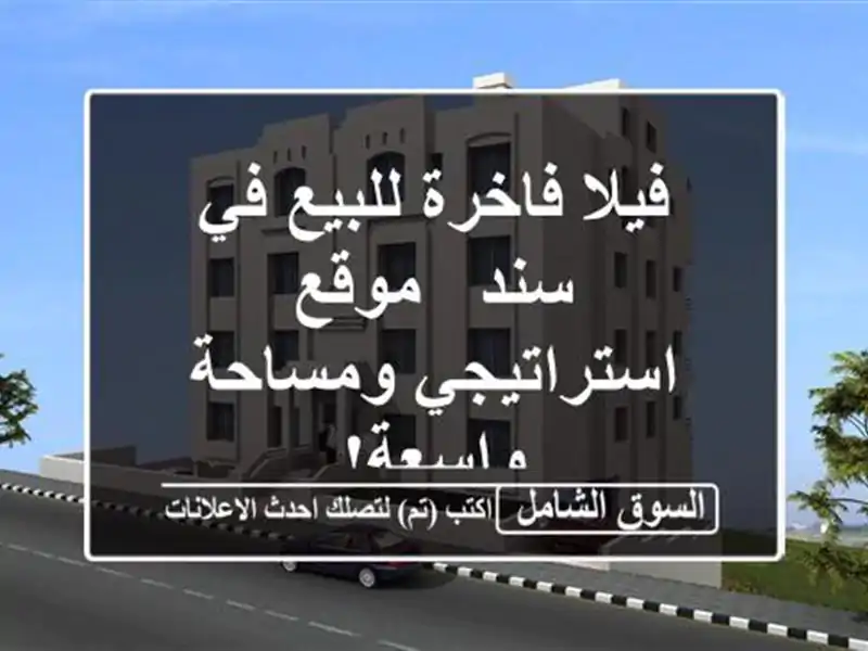فيلا فاخرة للبيع في سند - موقع استراتيجي ومساحة واسعة!
