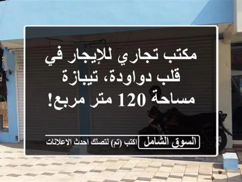مكتب تجاري للإيجار في قلب دواودة، تيبازة - مساحة 120...