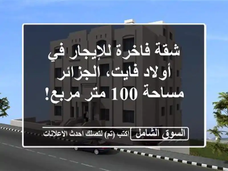 شقة فاخرة للإيجار في أولاد فايت، الجزائر - مساحة 100...