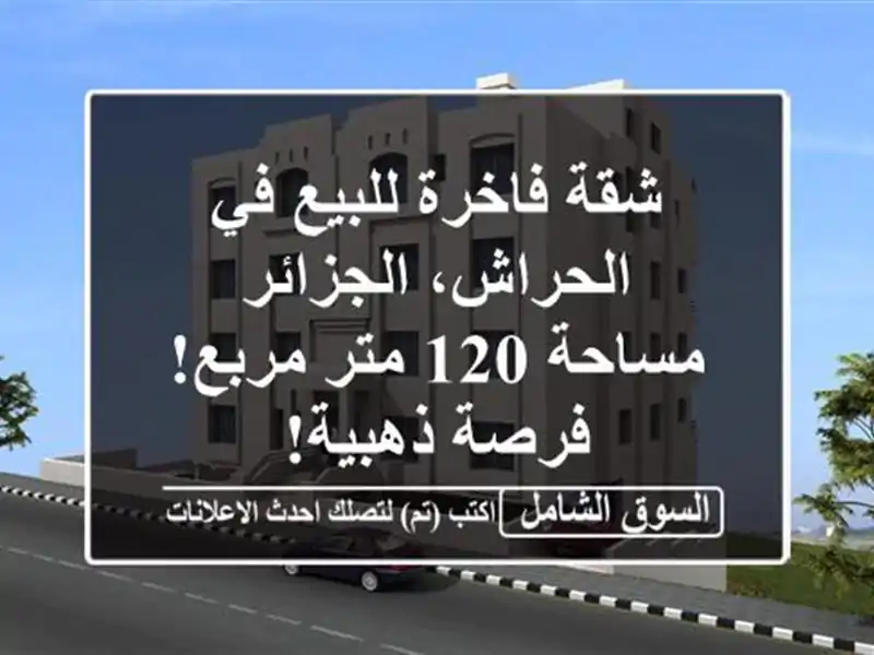 شقة فاخرة للبيع في الحراش، الجزائر - مساحة 120 متر...