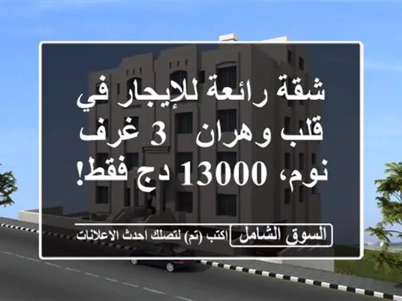 شقة رائعة للإيجار في قلب وهران - 3 غرف نوم، 13000 دج فقط!